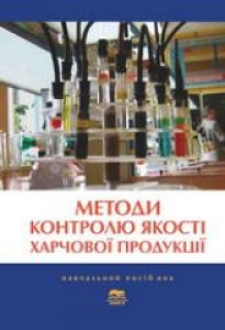 Методи контролю якості харчової продукції. Крайнюк Л.М.