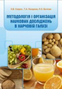 Методологія і організація наукових досліджень в харчовій галузі. К.В. Свідло