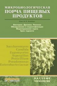 Микробиологическая порча пищевых продуктов. Блекберн К. де В.