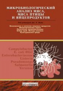 Микробиологический анализ мяса, мяса птицы и яйцепродуктов. Дж. К. Мид