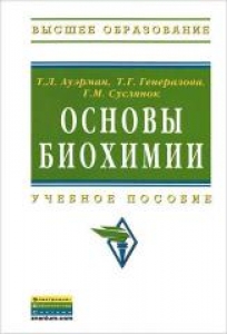 Основы биохимии. Ауэрман Т.Л.