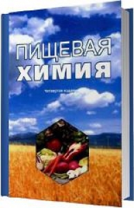 Пищевая химия. Нечаев А.П.