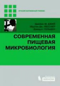 Современная пищевая микробиология. Джей Дж. М.