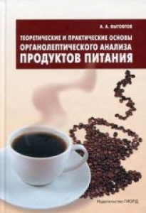 Теоретические и практические основы органолептического анализа продуктов питания. Вытовтов А.А.