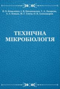 Технічна мікробіологія. Коваленко В. О.