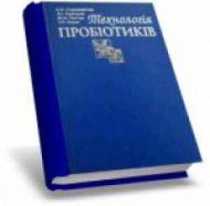 Технологія пробіотиків. Старовойтова С.О.