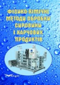 Фізико-хімічні методи обробки сировини і харчових продуктів. Соколенко А.І.