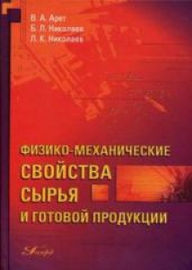 Физико-механические свойства сырья и готовой продукции. Арет В.А.