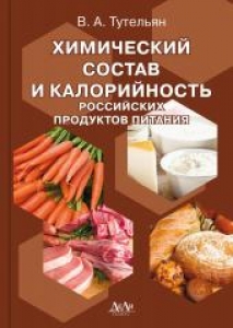 Химический состав и калорийность российских продуктов питания: Справочник. Тутельян В.А.