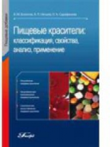 Пищевые красители: классификация, свойства, анализ, применение. Болотов В.М., Нечаев А.П.