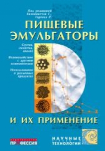 Пищевые эмульгаторы и их применение. Хазенхюттль Дж.