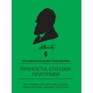 Пряности, специи, приправы. Похлебкин В.