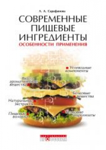 Современные пищевые ингредиенты. Особенности применения. Сарафанова Л.А.