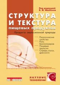 Структура и текстура пищевых продуктов. Продукты эмульсионной природы. МакКенна Б.Н.