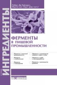 Ферменты в пищевой промышленности. Уайтхерст Р. Дж.