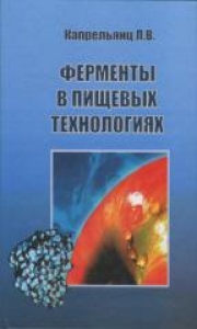 Ферменты в пищевых технологиях. Капрельянц Л.В.