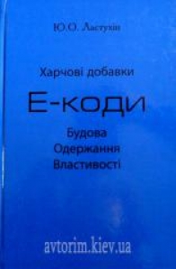 Харчові добавки. Е-коди. Будова. Одержання. Властивості. Ластухін Ю.О.