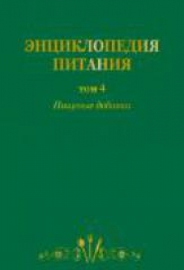 Энциклопедия питания в 10-т. Том 4. Пищевые добавки. Под ред. Черевко В.І.