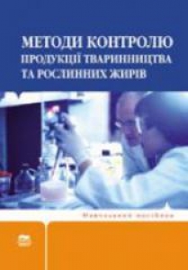 Методи контролю продукції тваринництва та рослинних жирів. Крайнюк Л.М.