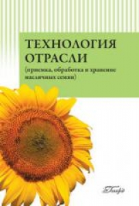 Технология отрасли (приемка, обработка и хранение масличных семян). Корнена Е.П.