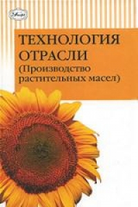 Технология отрасли (Производство растительных масел). Корнена Е.П.