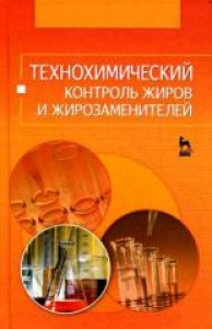 Технохимический контроль жиров и жирозаменителей. Рудакова О.Б.