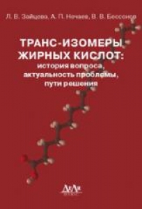 Транс-изомеры жирных кислот: история вопроса, актуальность проблемы, пути решения, Зайцева Л.В.