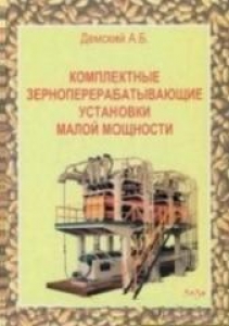 Комплектные зерноперерабатывающие установки малой мощности. Демский А.Б.