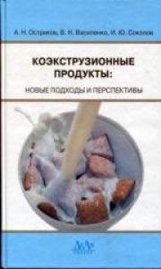 Коэкструзионные продукты: новые подходы и перспективы. Остриков А.Н.