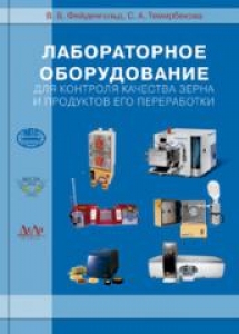 Лабораторное оборудование для контроля качества зерна и продуктов его переработки. Фейденгольд В.Б.