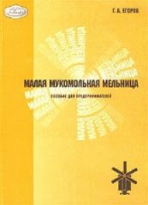 Малая мукомольная мельница. Егоров Г.А.