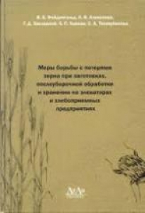 Меры борьбы с потерями зерна при заготовках, послеуборочной обработке и хранении на элеваторах и хлебоприемных предприятиях. Фейденгольд В.Б.