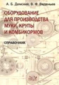 Оборудование для производства муки, крупы и комбикормов. Справочник. Демский А.Б.