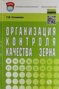 Организация контроля качества зерна. Устименко Т.В.