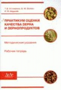 Практикум оценки качества зерна и зернопродуктов. Устименко Т.В.