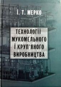 Технології мукомельного і круп'яного виробництва. Мерко І.Т.