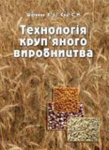 Технологія круп'яного виробництва. Шутенко Є.І.