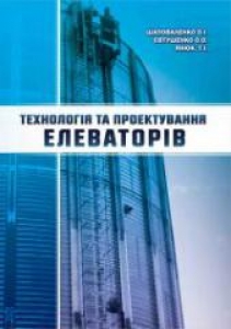 Технологія та проектування елеваторів. Шаповаленко О.І.