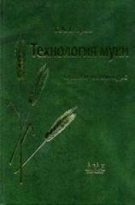 Технология муки. Практический курс. Егоров Г.А.