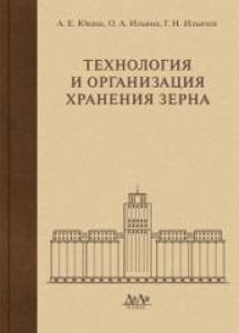 Технология и организация хранения зерна. Юкиш А.Е.