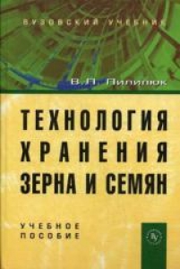 Технология хранения зерна и семян. Пилипюк В.Л.