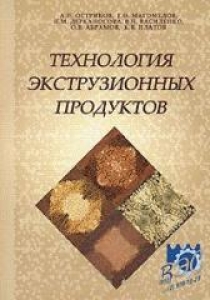 Технология экструзионных продуктов. Остриков А.Н.