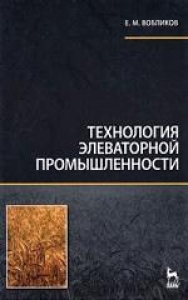 Технология элеваторной промышленности. Вобликов Е.М.