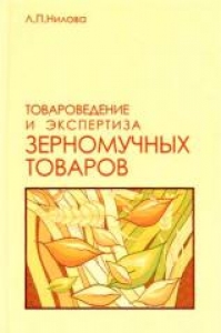 Товароведение и экспертиза зерномучных товаров. Нилова Л.П.