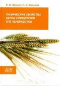 Физические свойства зерна и продуктов его переработки. Зверев С.В.