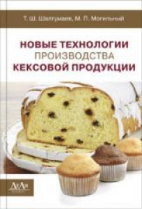 Новые технологии производства кексовой продукции: монография. Шалтумаев Т.Ш.