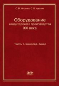 Оборудование кондитерского производства XXI века. Часть 1. Шоколад. Какао. Носенко С.М.