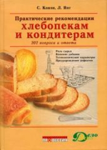 Практические рекомендации хлебопекам и кондитерам. Ковэн С. П.