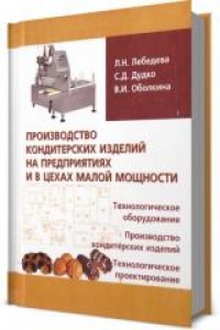 Производство кондитерских изделий на предприятиях и в цехах малой мощности. Лебедева Л.Н.