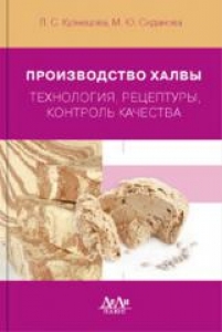 Производство халвы (технология, рецептуры, контроль качества). Кузнецова Л.С.